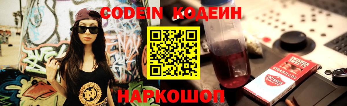 Гулькевичи  Кодеиновый сироп Lean Purple Drank  Вход с VPN 