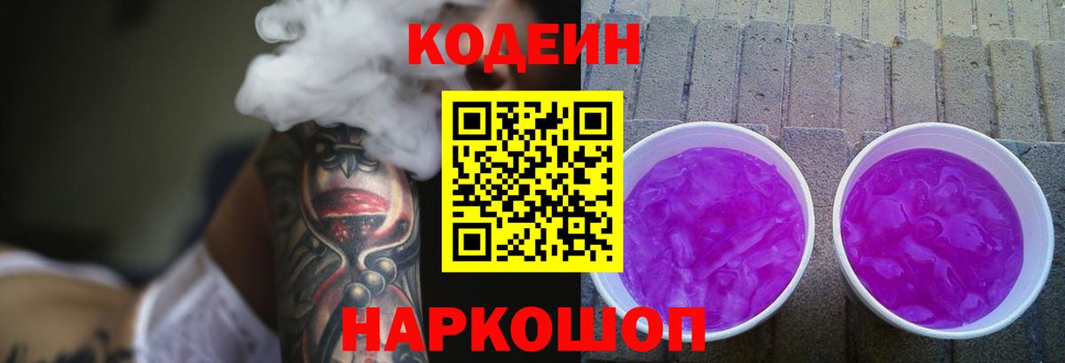 Кодеин Purple Drank Гулькевичи